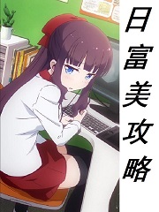 日富美攻略!混在女子游戏公司