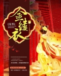 金缕衣