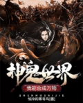 神鬼世界:我能合成万物