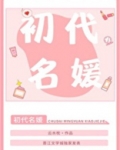 初代名媛[80年代]