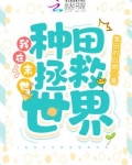 我在末世种田拯救世界