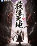 万古之最强天帝