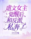虐文女主觉醒后和反派私奔了