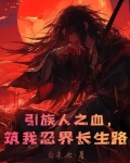 引族人之血,筑我忍界长生路