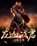 龙血战君