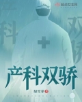 产科双骄
