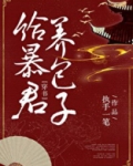给暴君养包子(穿书)