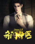 奇门神医