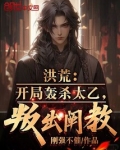 洪荒:开局轰杀太乙,叛出阐教