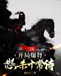 三国：开局爆肾，怒杀十常侍