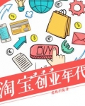 淘宝创业年代