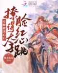 帝姬被读心后,撩得太子脸红心跳