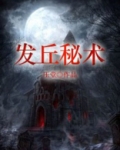 发丘秘术