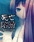 死亡陪游