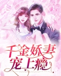 千金娇妻宠上瘾