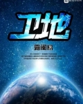 卫地