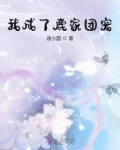 我成了鹿家团宠