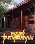 四合院:老实人拒绝算计