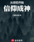 从综恐开始信仰成神