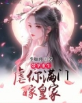 带孕重生,虐你满门嫁皇家