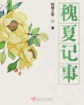 槐夏记事