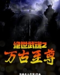 绝世武魂2:万古至尊