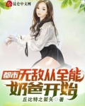 都市:无敌从全能奶爸开始