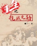重生之抗战元勋