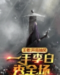 王者:开局抽奖,一手李白秀全场