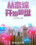 从恋综开始翻盘