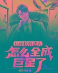 让你代管艺人,怎么全成巨星了