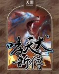 哮天犬新传