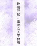 卧底狂妃:谁说女人不如男