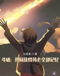 斗破:开局获得药老全部记忆