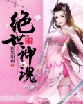 绝世神魂