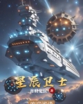 星辰卫士