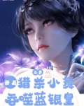 斗罗:开局猎杀小舞,吞食蓝银皇