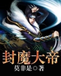 封魔大帝