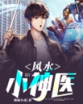 风水小神医