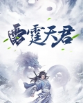 雷霆天君