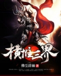 横推三界