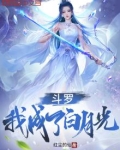 斗罗:我成了白月光