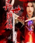 异世预言师