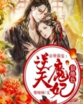 帝尊强宠:逆天魔妃狠绝色