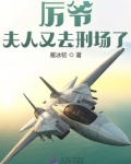 厉爷,夫人又去刑场了