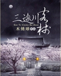 三途川客栈