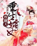 重生嫡女炸翻天