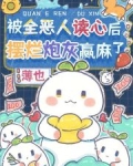 被全恶人读心后,摆烂炮灰赢麻了