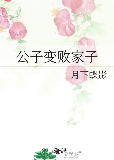 公子变败家子