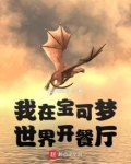 我在宝可梦世界开餐厅